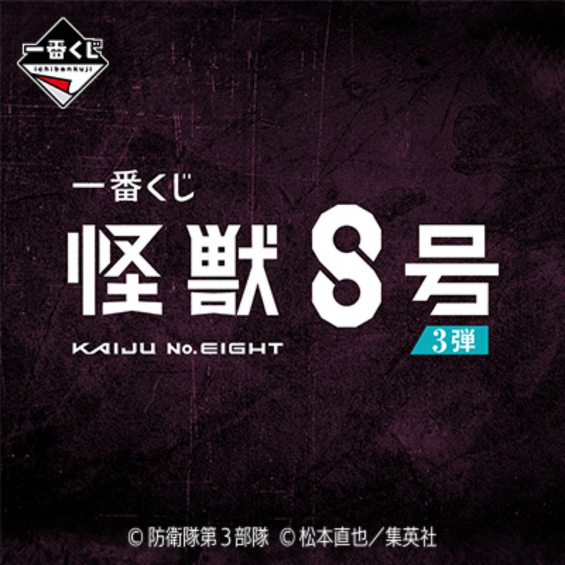 [PRE-ORDER] Banpresto KUJI Kaiju No.8 -Third-